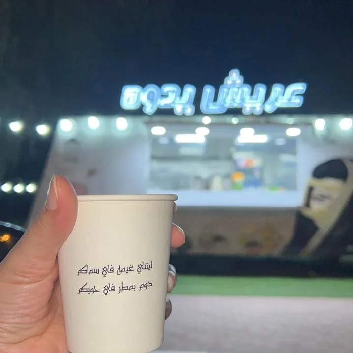 ترك عريش  يدوه